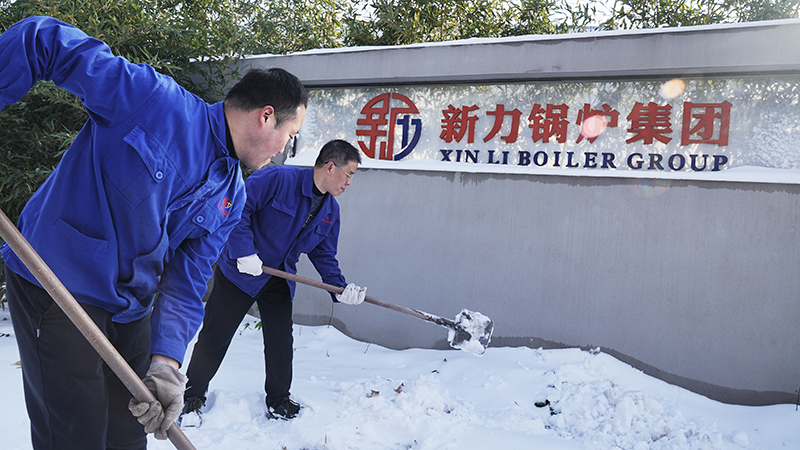铲雪保险：leyu.com锅炉联结一致确保出产正常运行
