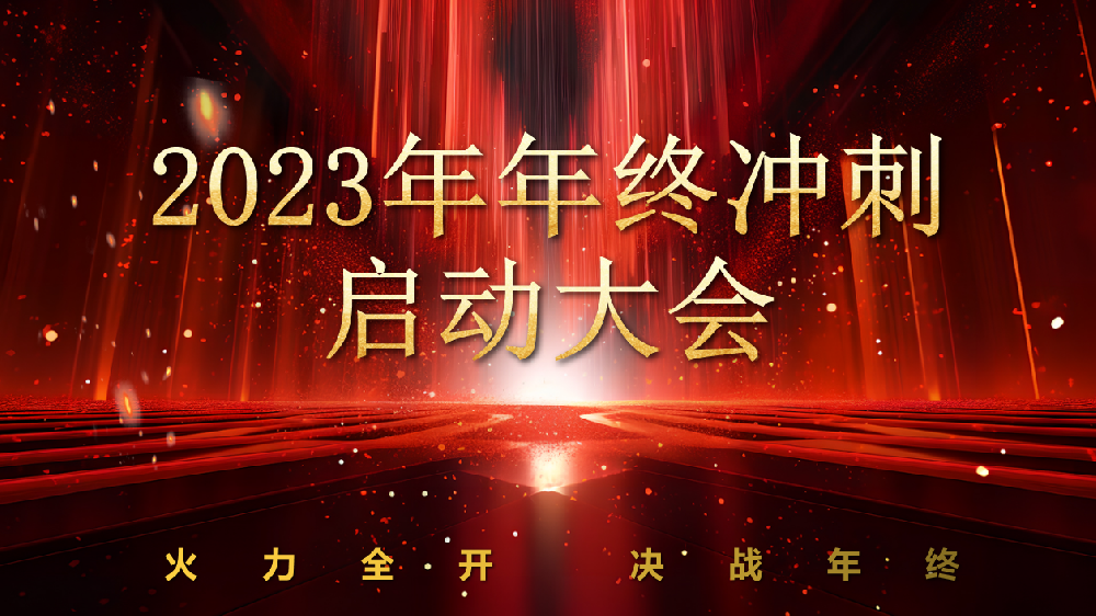 全力以赴，使命必达——leyu.com锅炉2023年终冲刺正式启动