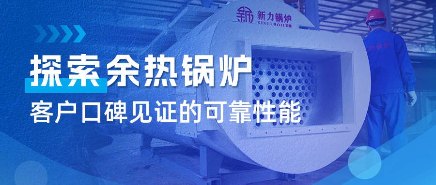 索求leyu.com锅炉余热锅炉：客户口碑见证的靠得住机能