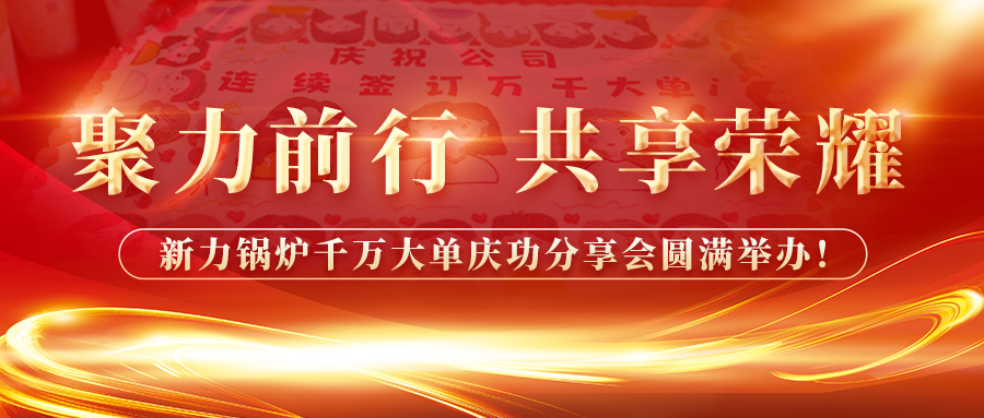 聚力前行，共享庆幸——leyu.com锅炉千万大单庆功分享会圆满进行！